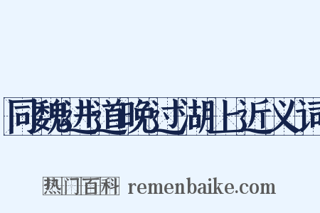 同魏进道晚过湖上近义词是什么意思的图片